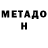 МЕТАДОН кристалл CI LAUT