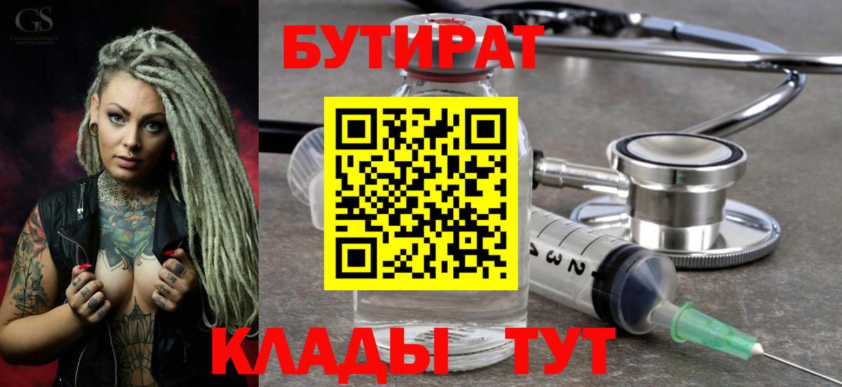 Бутират 1.4BDO Старый Оскол